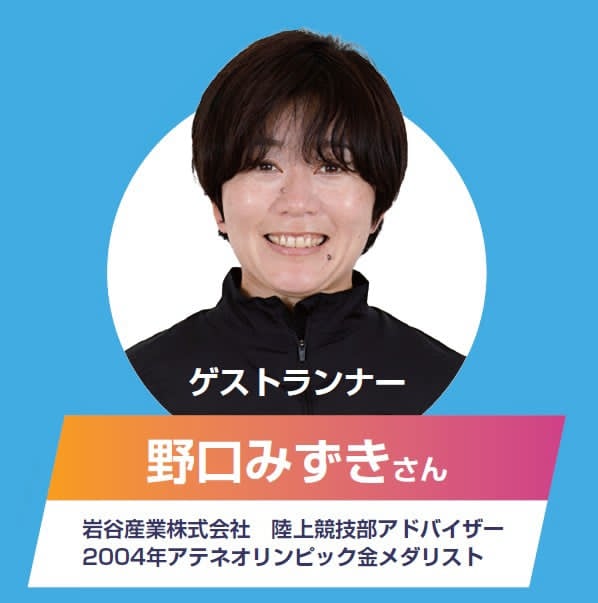 2026年ゲスト 野口みずき氏